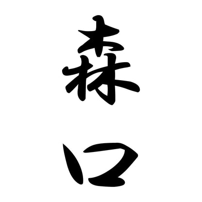 森口 縦書き (A)