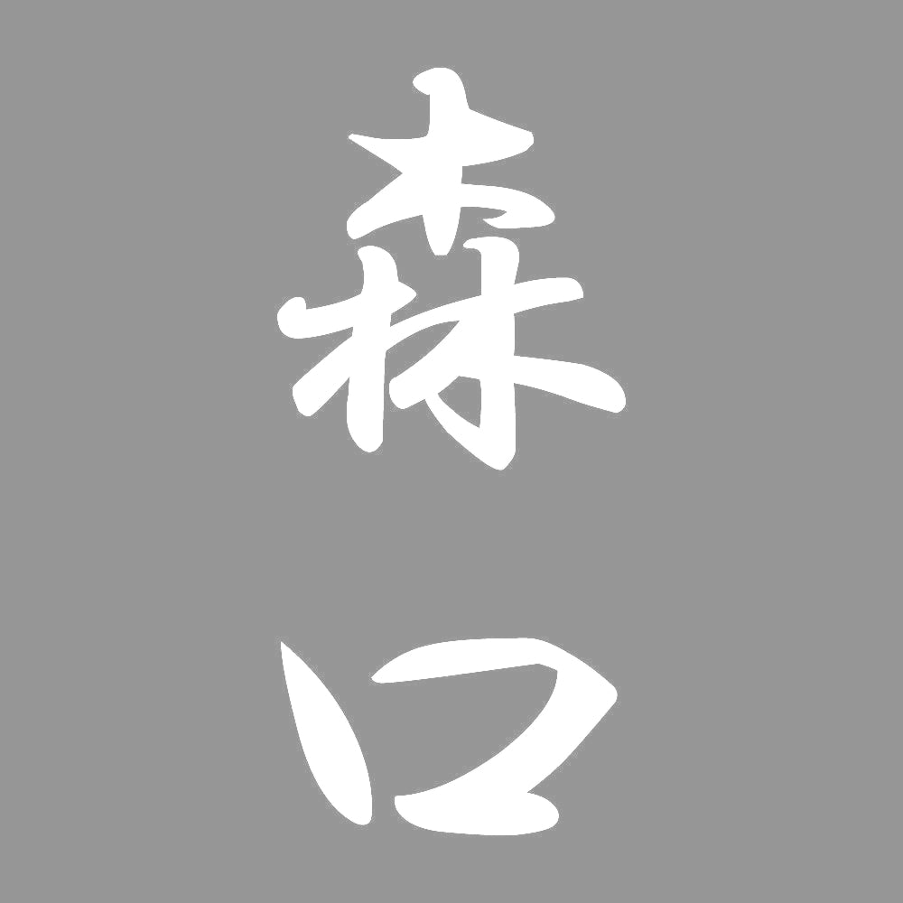 森口 縦書き (A) 7