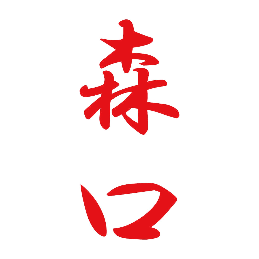 森口 縦書き (A) 8
