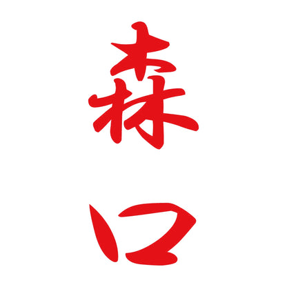 森口 縦書き (A) 8