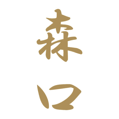 森口 縦書き (A) 9