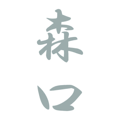 森口 縦書き (A) 10
