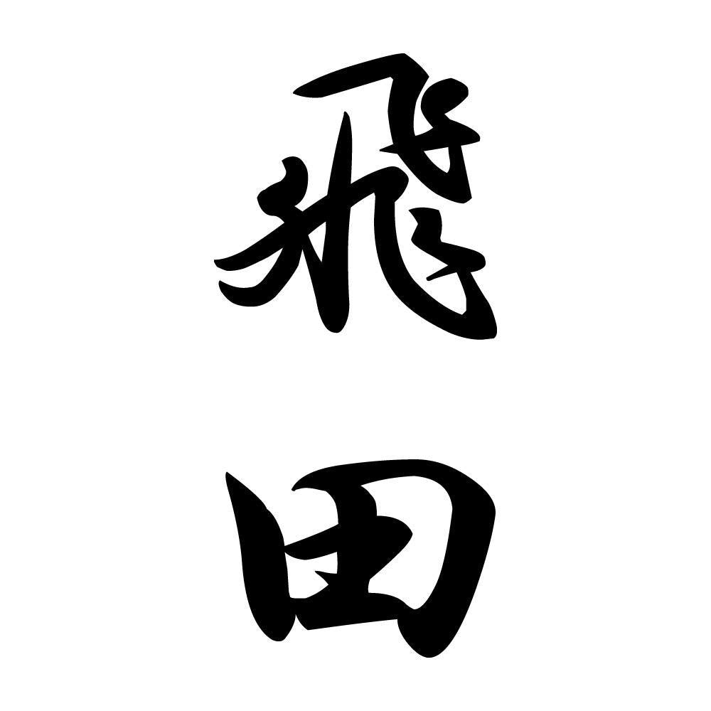 飛田 縦書き (A)