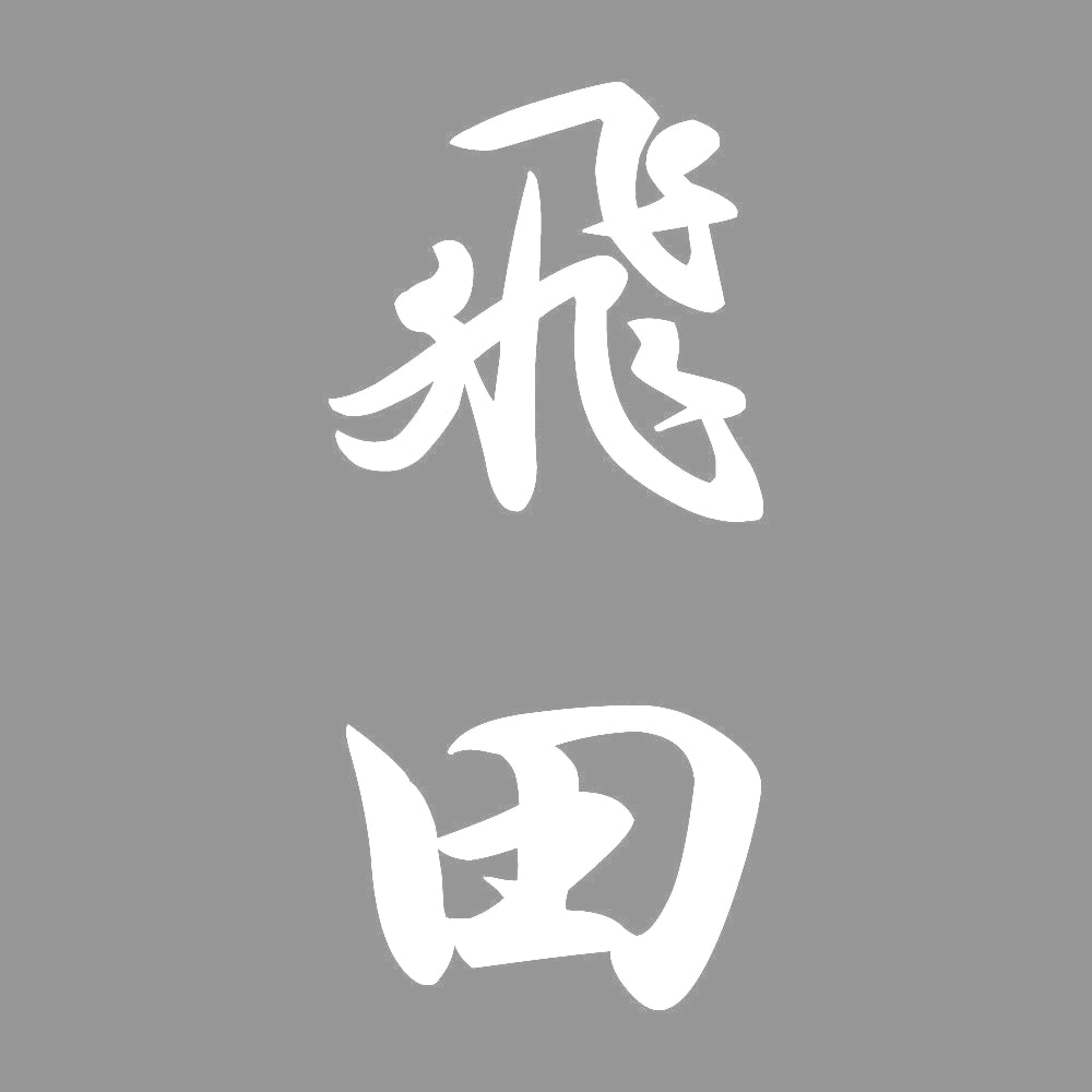 飛田 縦書き (A) 7