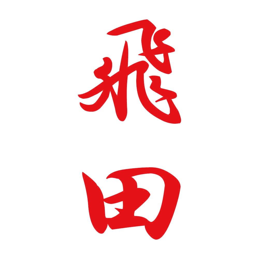 飛田 縦書き (A) 8