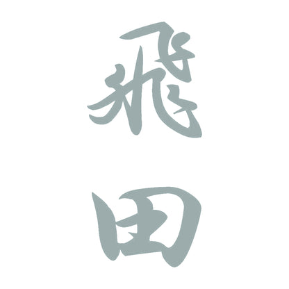 飛田 縦書き (A) 10
