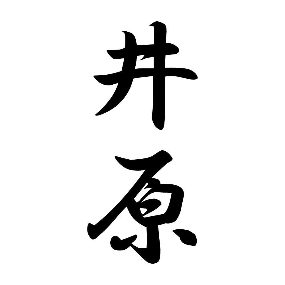 井原 縦書き (A)