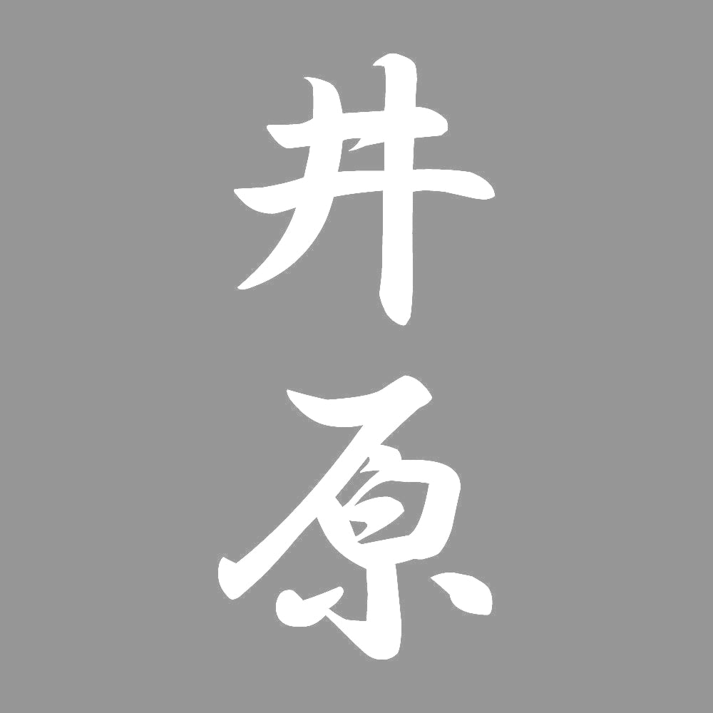 井原 縦書き (A) 7