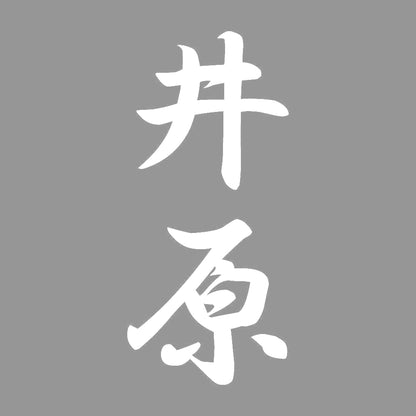井原 縦書き (A) 7