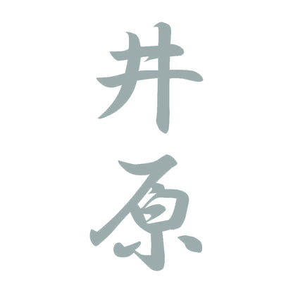 井原 縦書き (A) 10