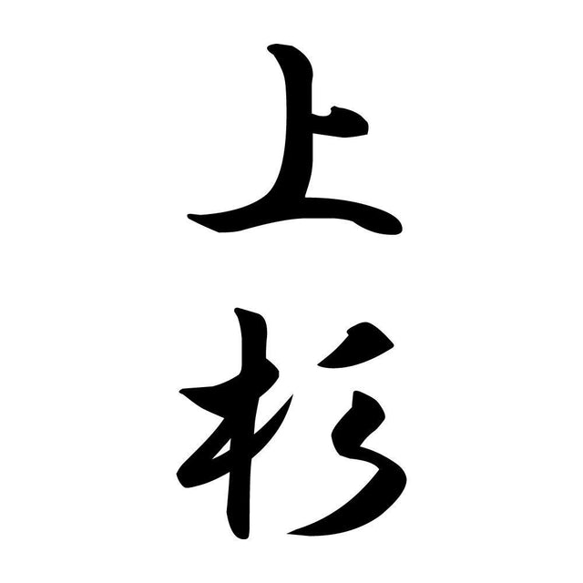 上杉 縦書き (A)