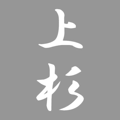 上杉 縦書き (A) 7
