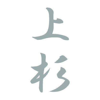 上杉 縦書き (A) 10
