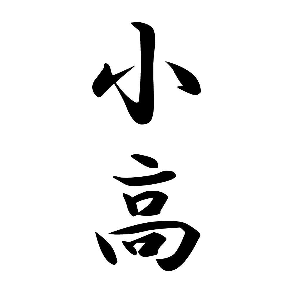 小高 縦書き (A)