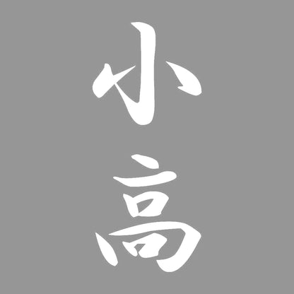 小高 縦書き (A) 7