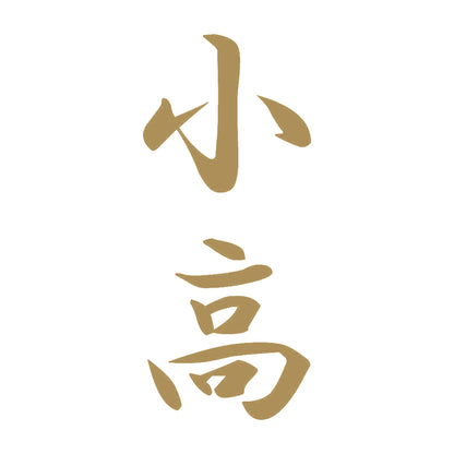 小高 縦書き (A) 9