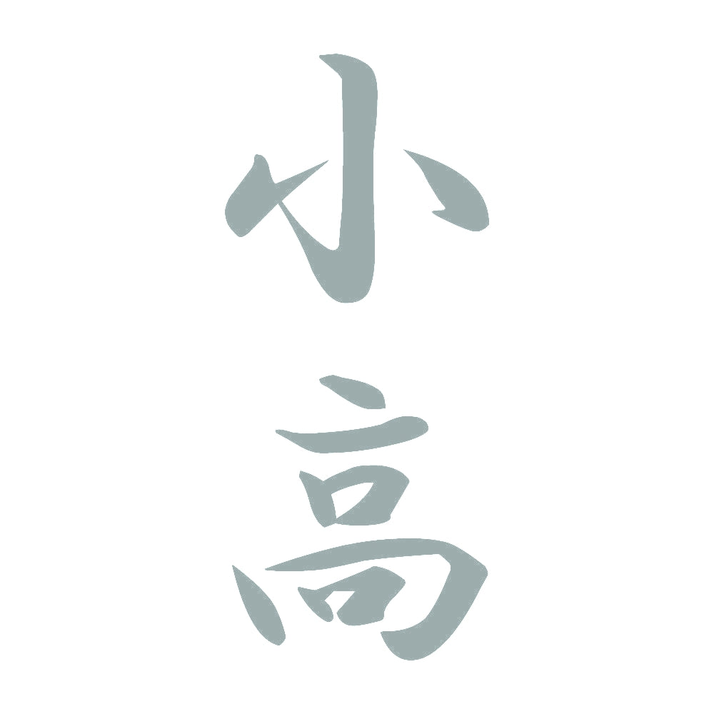 小高 縦書き (A) 10