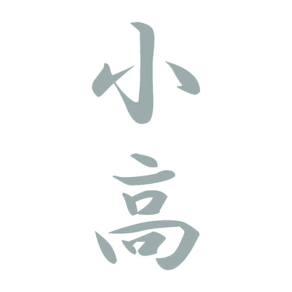 小高 縦書き (A) 10