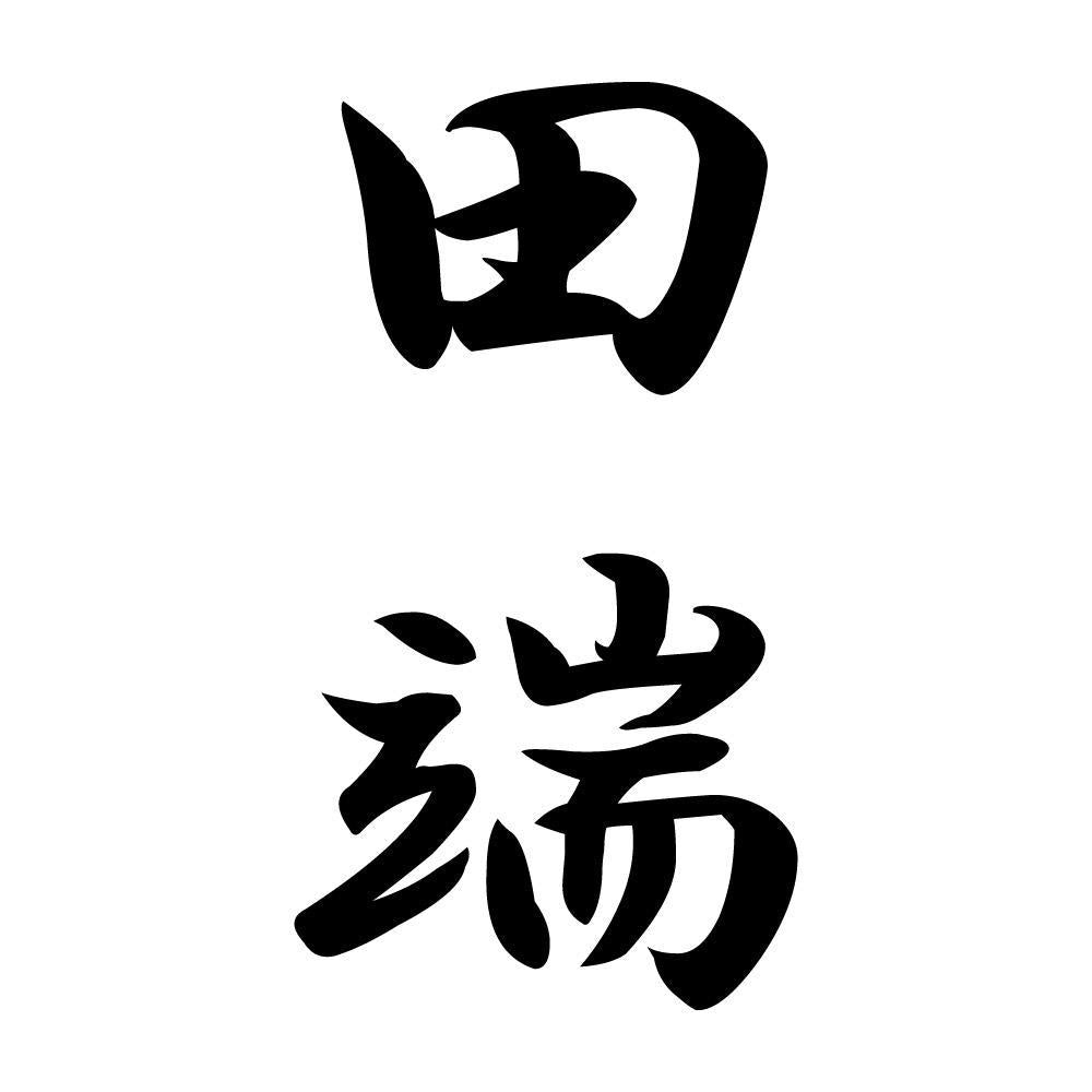 田端 縦書き (A)