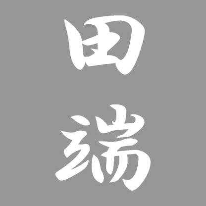 田端 縦書き (A) 7