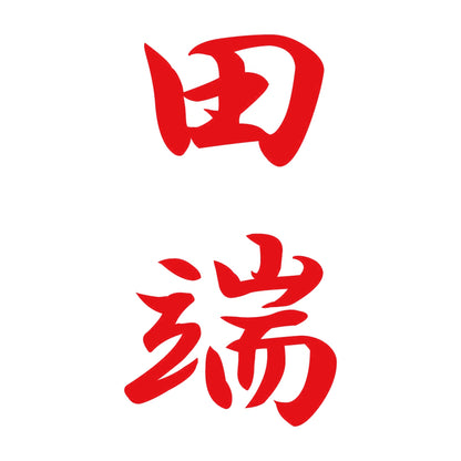 田端 縦書き (A) 8