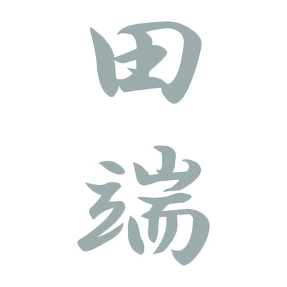 田端 縦書き (A) 10
