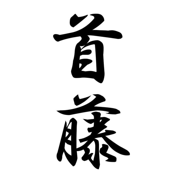 首藤 縦書き (A)