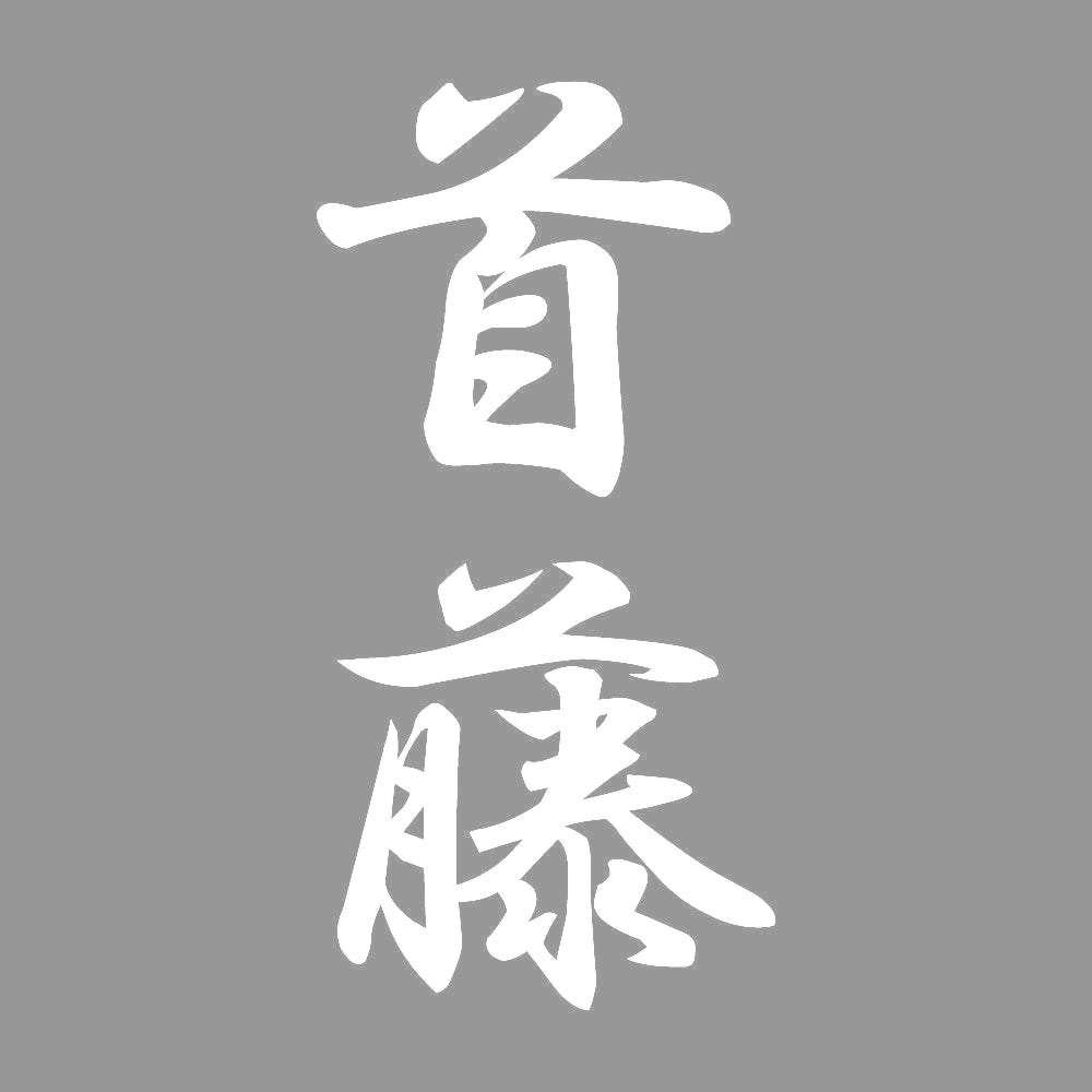 首藤 縦書き (A) 7