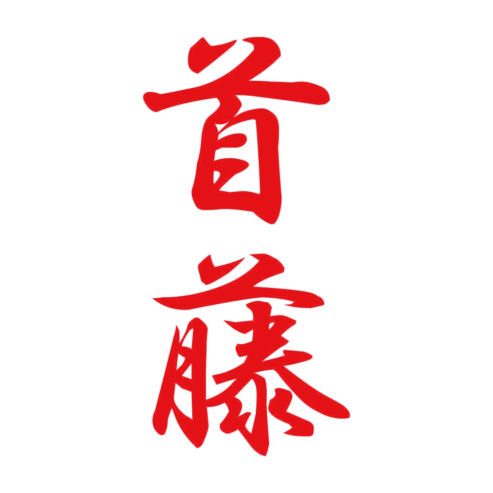 首藤 縦書き (A) 8