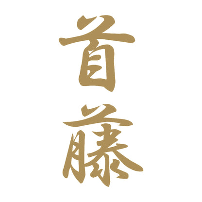 首藤 縦書き (A) 9