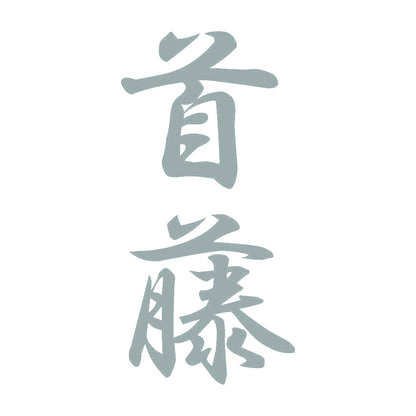 首藤 縦書き (A) 10