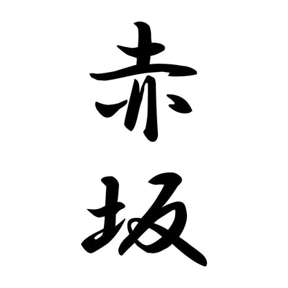 赤坂 縦書き (A)