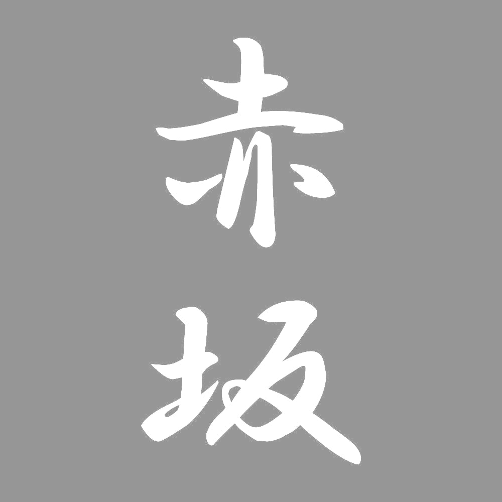 赤坂 縦書き (A) 7