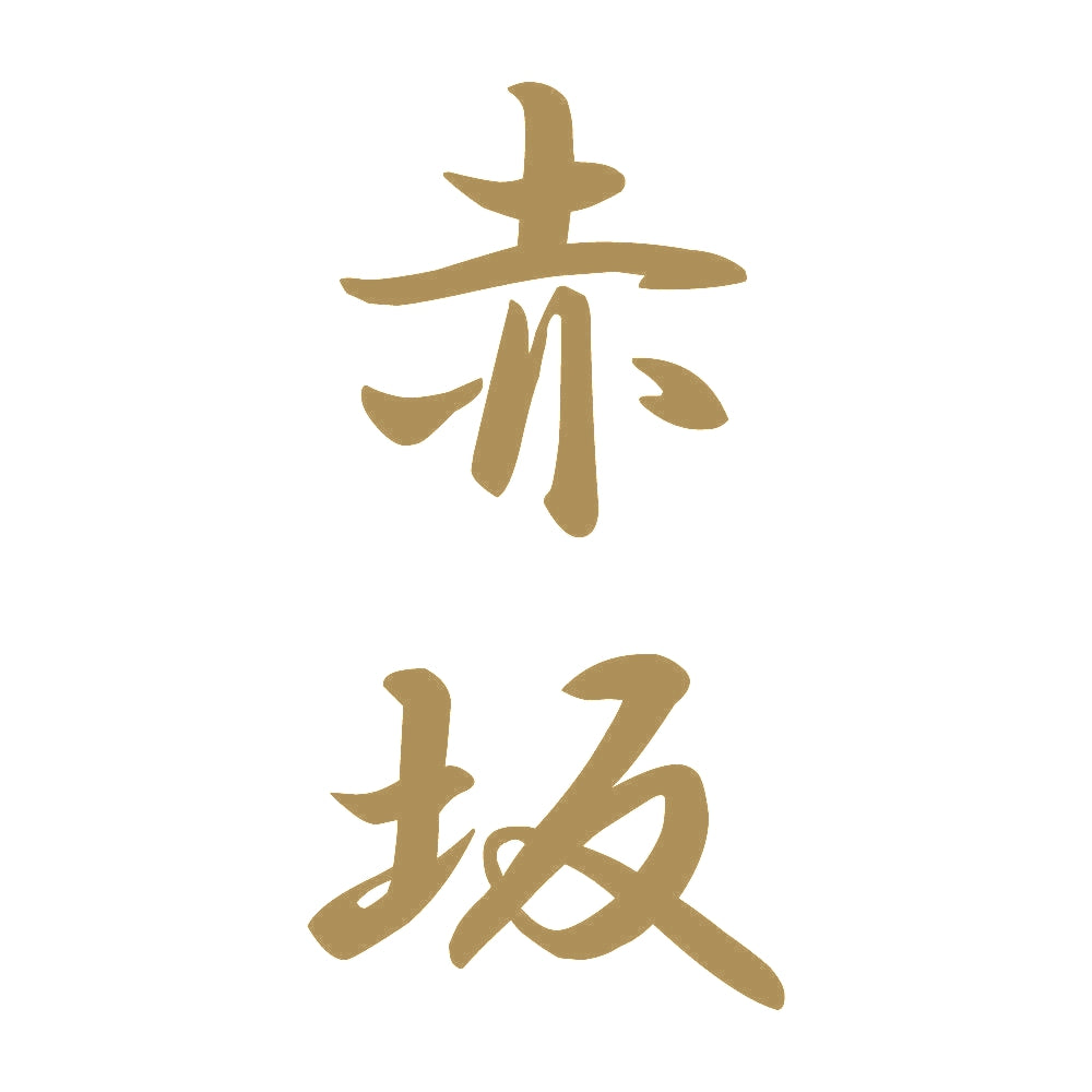 赤坂 縦書き (A) 9