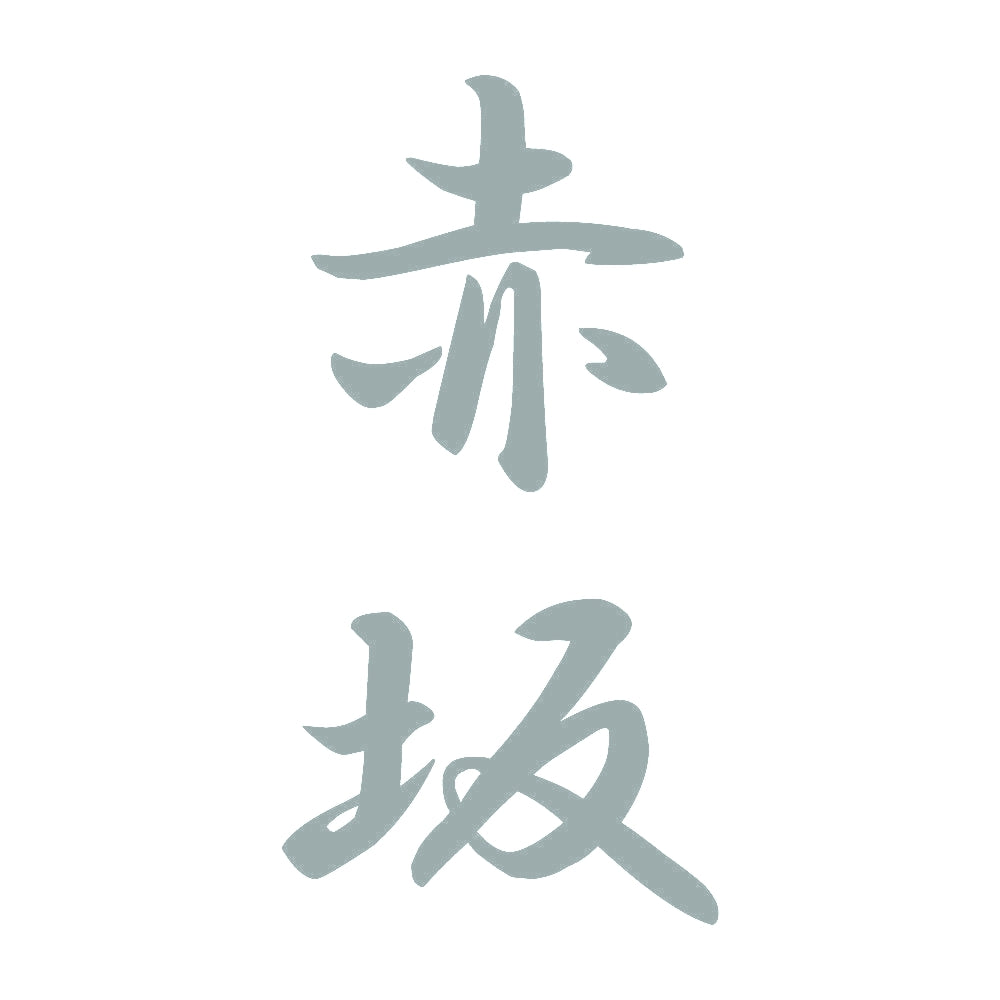 赤坂 縦書き (A) 10