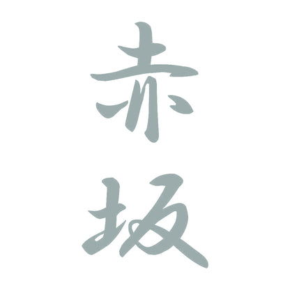 赤坂 縦書き (A) 10