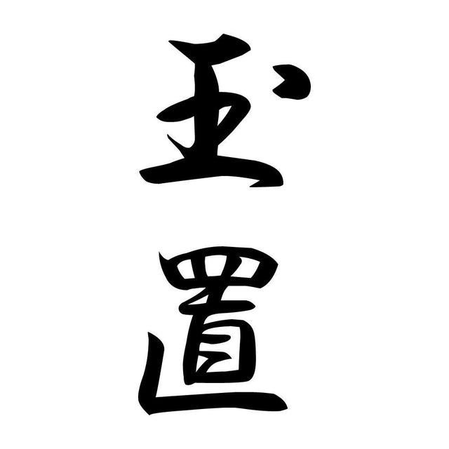 玉置 縦書き (A)