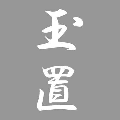 玉置 縦書き (A) 7