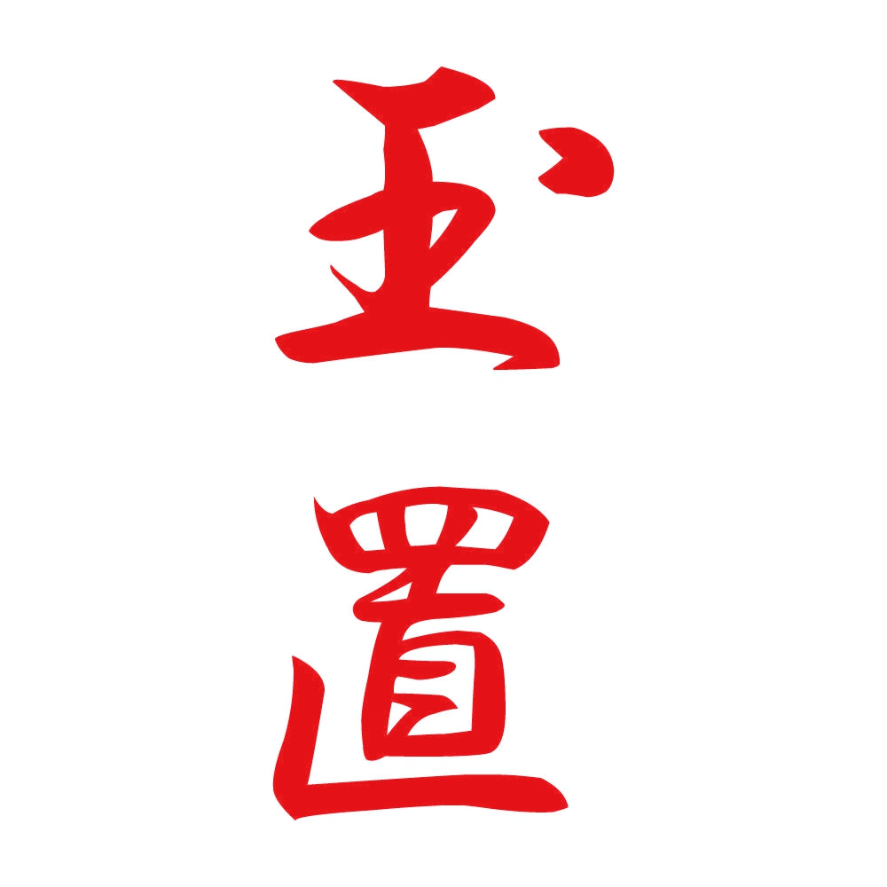 玉置 縦書き (A) 8