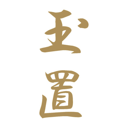 玉置 縦書き (A) 9