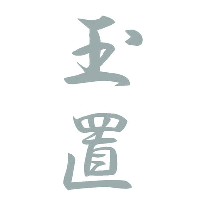 玉置 縦書き (A) 10
