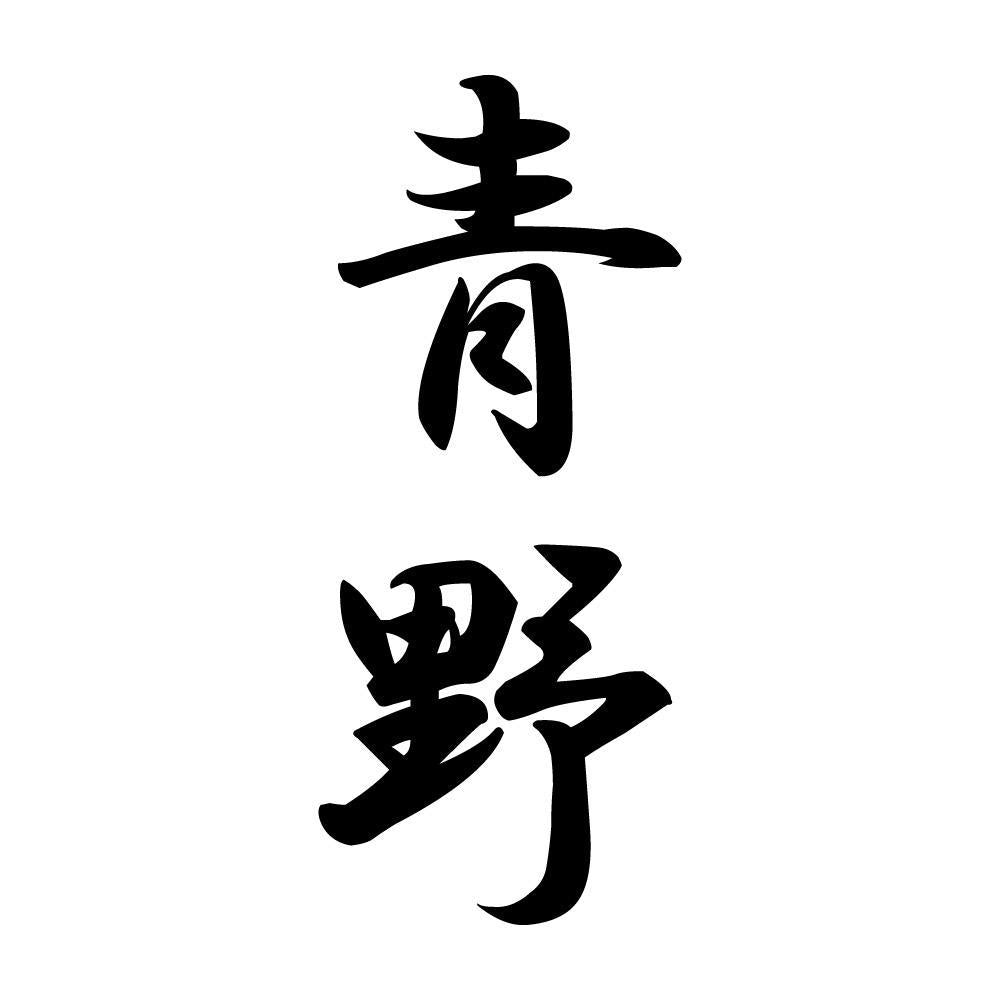 青野 縦書き (A)