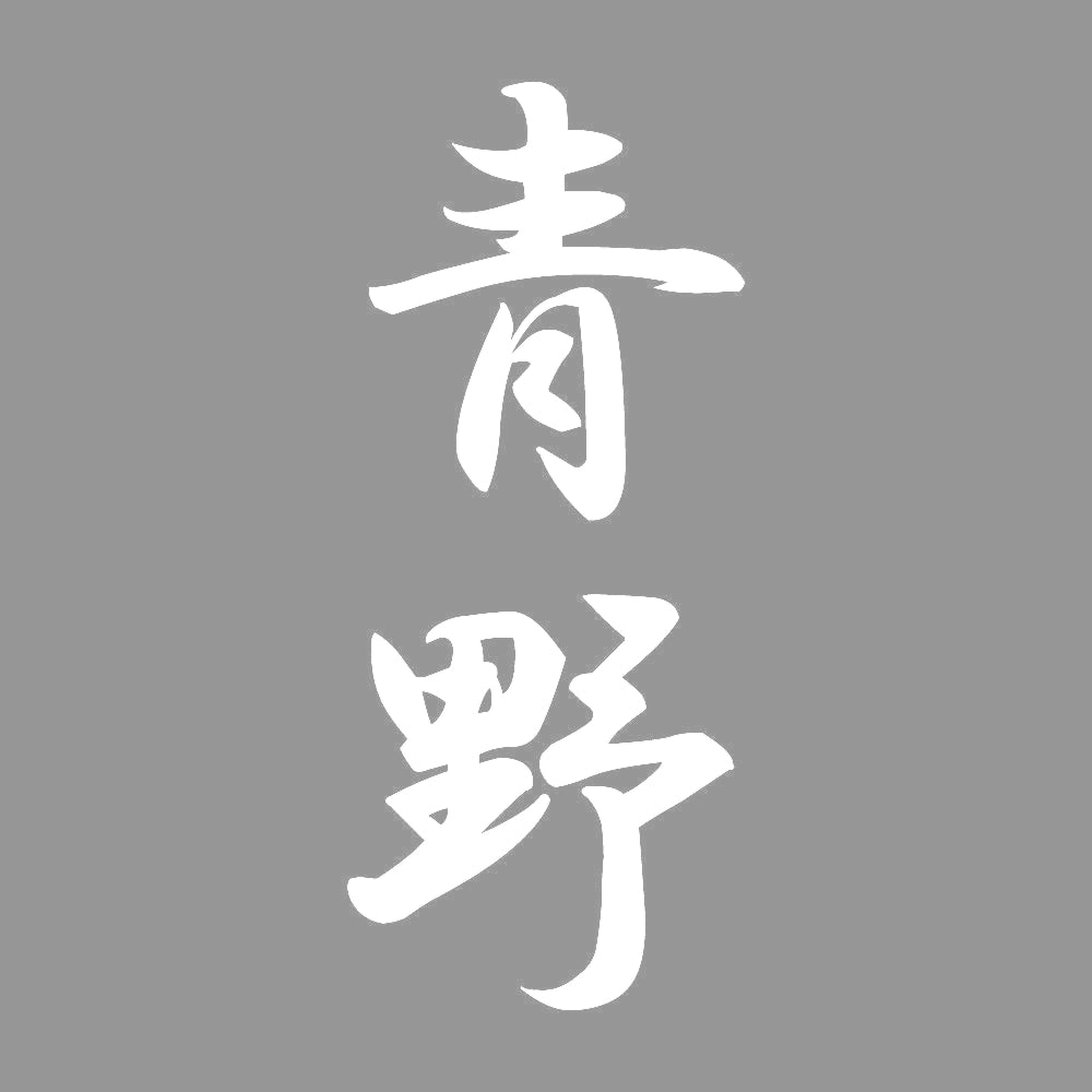 青野 縦書き (A) 7