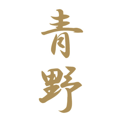 青野 縦書き (A) 9