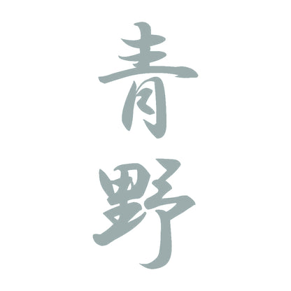 青野 縦書き (A) 10