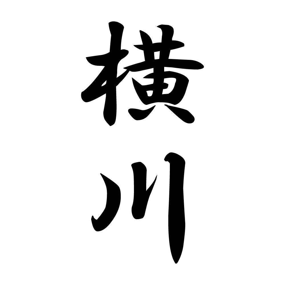 横川 縦書き (A)