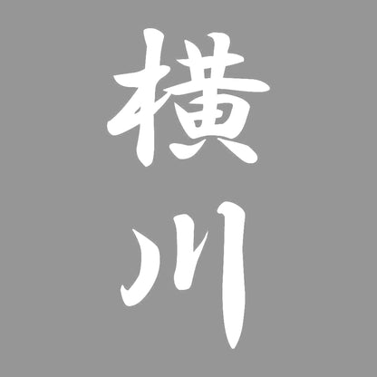 横川 縦書き (A) 7