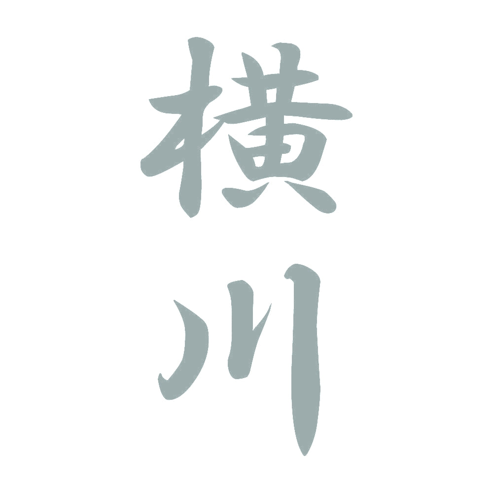 横川 縦書き (A) 10