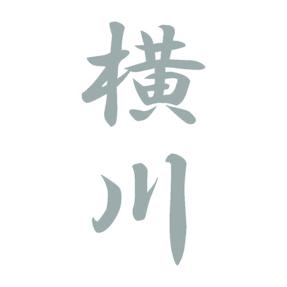横川 縦書き (A) 10