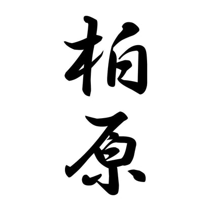 柏原 縦書き (A)